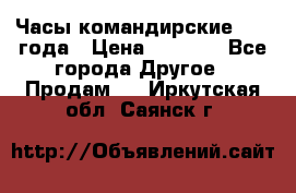 Часы командирские 1942 года › Цена ­ 8 500 - Все города Другое » Продам   . Иркутская обл.,Саянск г.